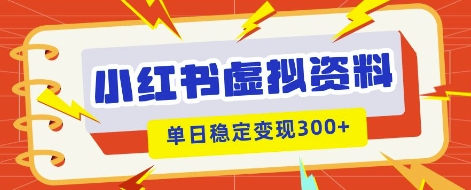 小红书虚拟项目新玩法，私域变现多张，教程+资料-雨创网-优质项目资源分享平台