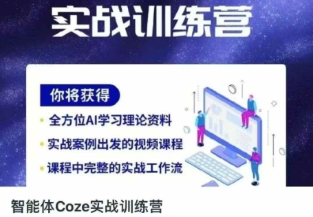智能体Coze实战训练营，掌握新时代效率工具，让你人生即刻开挂-雨创网-优质项目资源分享平台