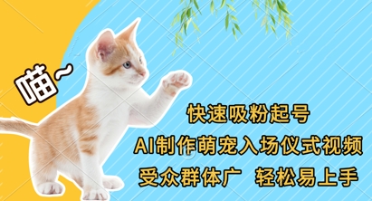 快速吸粉起号，AI制作萌宠入场仪式视频，受众群体广，轻松易上手-雨创网-优质项目资源分享平台