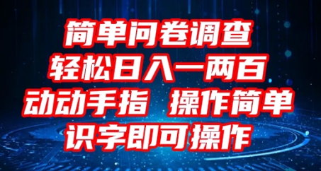 2025问卷调查项目，操作简单动动手指，每天轻松日入1张，识字就能操作-雨创网-音频资源项目分享平台