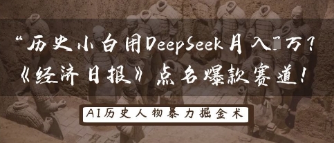 历史小白用DeepSeek月入3W？《经济日报》点名爆款赛道！-雨创网-优质项目资源分享平台