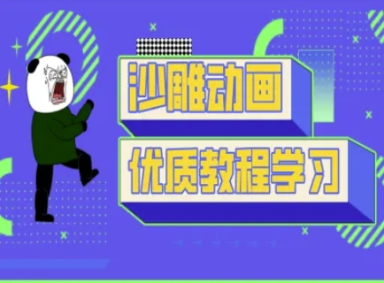 沙雕动画教学-抖音短视频熊猫人制作教程-雨创网-优质项目资源分享平台