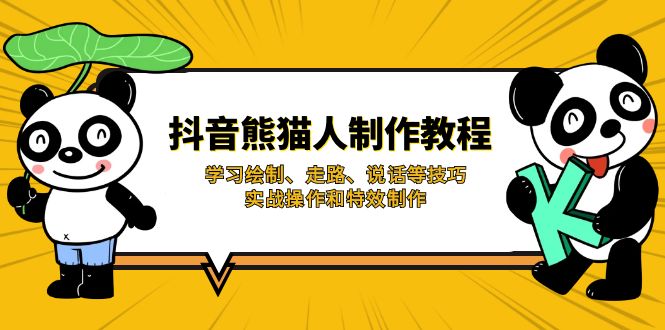 （14144期）抖音熊猫人制作教程，学习绘制、走路、说话等技巧，实战操作和特效制作-雨创网-优质项目资源分享平台