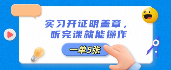 实习开证明盖章，听完课就能操作，一单多张-雨创网-优质项目资源分享平台