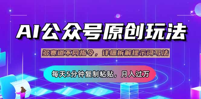 （14154期）公众号流量主多赛道玩法详解，Ai原创文章，每天5分钟复制粘贴，轻松月…-雨创网-优质项目资源分享平台