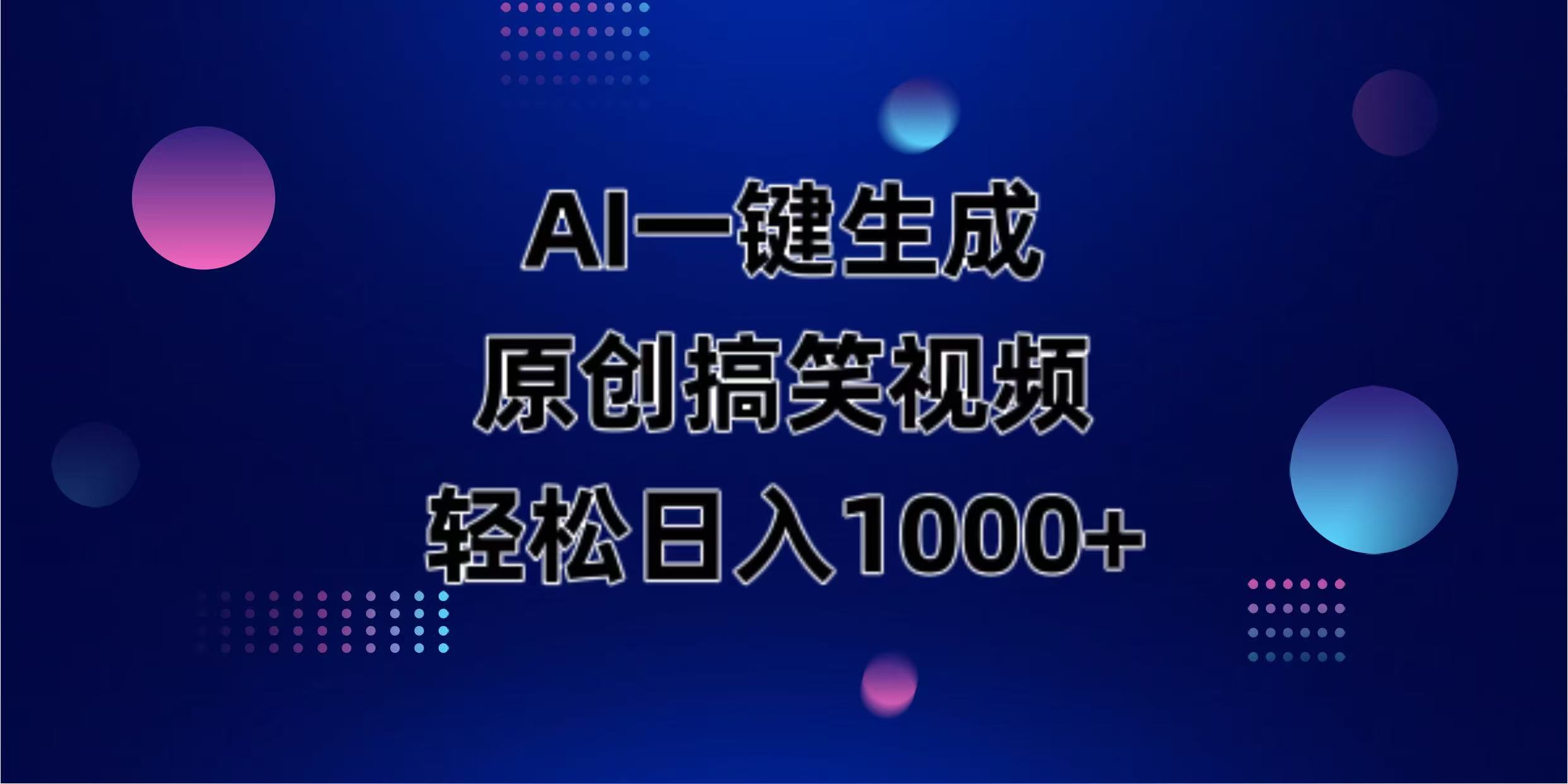 （14169期）AI一键生成原创动物搞笑视频，轻松日入1000+-雨创网-优质项目资源分享平台
