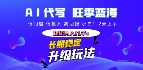 AI代写长期稳定副业，小白1-2天上手，轻松月入几k+-雨创网-优质项目资源分享平台