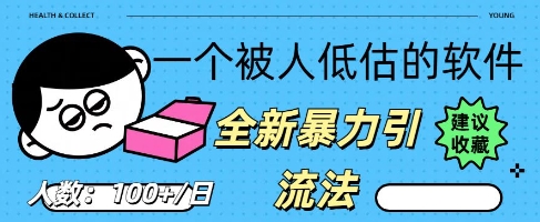 被忽视的流量宝地：QQ 图文引流​，全新暴力引流法-雨创网-优质项目资源分享平台