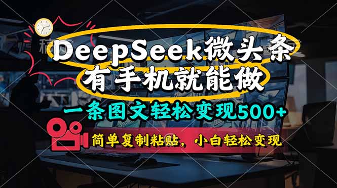 （14318期）一条图文轻松变现500+，DeeSeep微头条，有手机就能做，简单复制粘贴，…-雨创网-优质项目资源分享平台