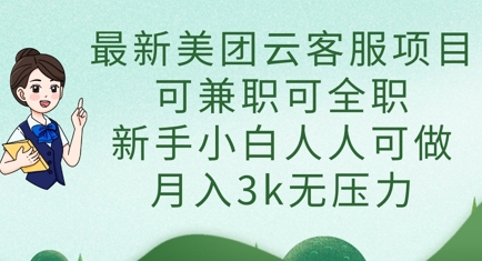 最新美团云客服项目，可兼职可全职，新手小白人人可做，月入3k无压力-雨创网-优质项目资源分享平台