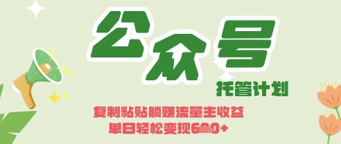 开启躺Z模式，Deepseek+公众号流量主，日入3张【揭秘】-雨创网-优质项目资源分享平台
