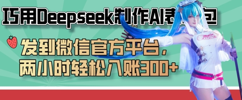 巧用Deepseek制作AI表情包，发到微信官方平台，两小时轻松入账3张+-雨创网-优质项目资源分享平台