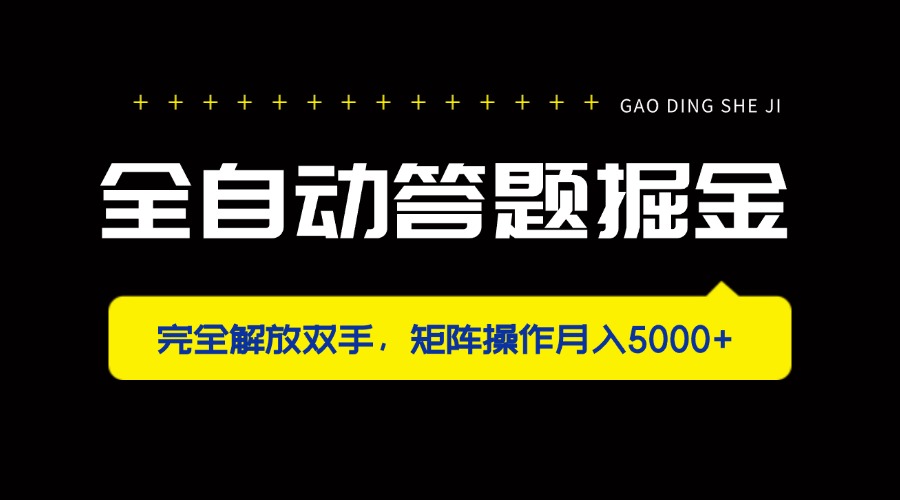 （14337期）全自动答题掘金，完全解放双手，矩阵操作月入5000+-雨创网-优质项目资源分享平台