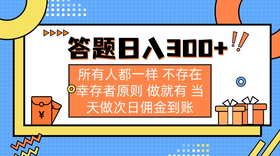 （14140期）答题日入300+ 所有人都一样 不存在幸存者原则 做就有 当天做次日佣金到账-雨创网-优质项目资源分享平台