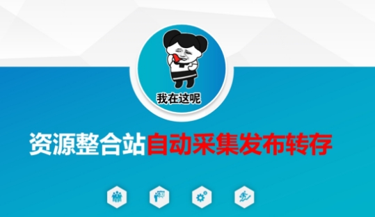 资源整合站自动采集发布转存，解放双手-雨创网-优质项目资源分享平台