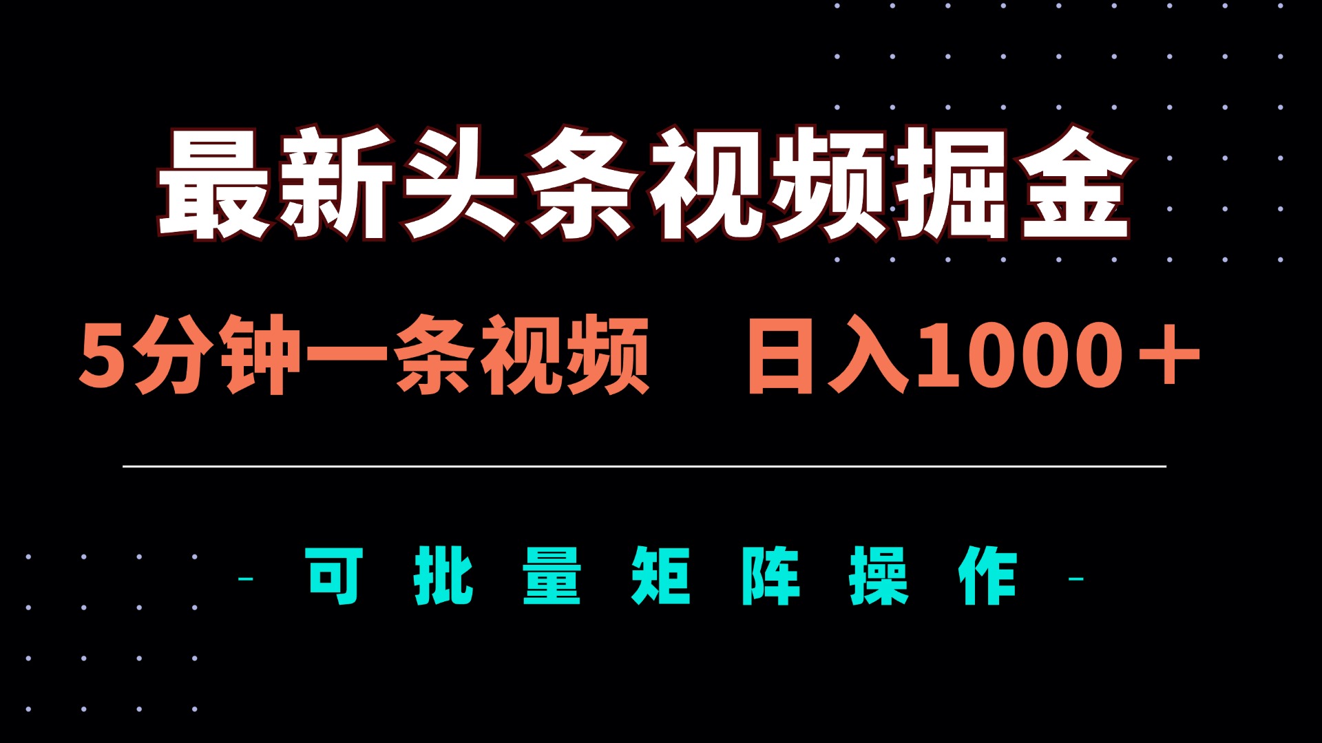 （14261期）最新头条视频掘金，5分钟一条视频，日入1000＋！可矩阵批量操作-雨创网-优质项目资源分享平台