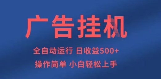 广告挂G全自动5张+项目，操作简单，小白轻松上手【揭秘】-雨创网-优质项目资源分享平台