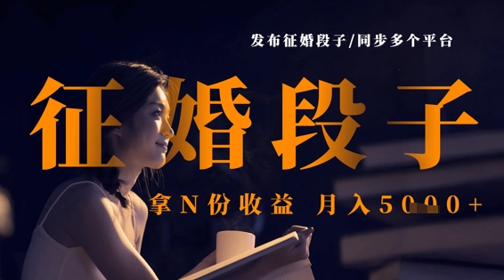 发布征婚段子，同步多个平台，拿N份收益，月入5k-雨创网-优质项目资源分享平台