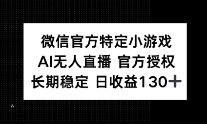视频号特定小游戏任务，AI无人直播官方授权不封号，长期稳定 日收益100+-雨创网-优质项目资源分享平台