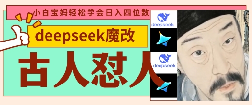 deepseek+古人怼人魔改爆款视频，起号快，爆款多，每天五分钟，变现路子非常广，日入数张-雨创网-优质项目资源分享平台