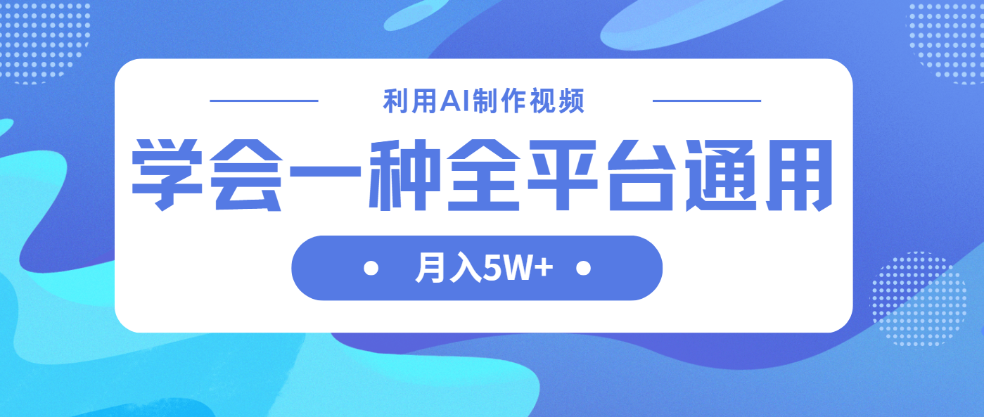 （14210期）利用AI制作中视频，学会一种方法全平台通用月入5W＋-雨创网-优质项目资源分享平台