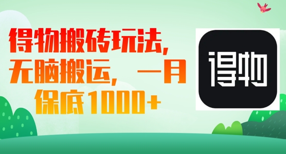 得物搬砖玩法，无脑搬运，一月上千收益-雨创网-优质项目资源分享平台