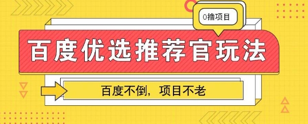 百度掘金项目：单机日入5+，可矩阵批量操作-雨创网-优质项目资源分享平台