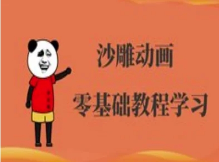 沙雕动画制作课程-沙雕人物动画教程-雨创网-优质项目资源分享平台