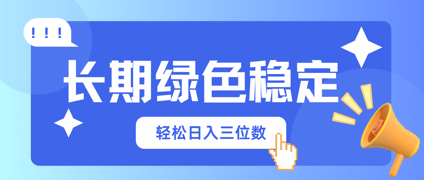 （14243期）长期绿色稳定，会网购就能赚钱，轻松日入三位数-雨创网-优质项目资源分享平台