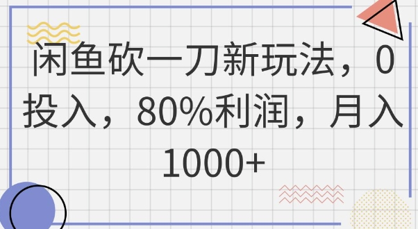 闲鱼砍一刀新玩法，0投入，80%利润，月入1k+-雨创网-优质项目资源分享平台