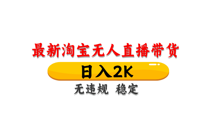 （14197期）最新 淘宝无人直播带货，日入1000+，不违规不封号，操作简单-雨创网-优质项目资源分享平台