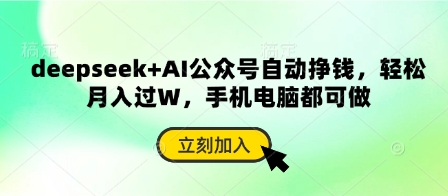 deepseek+AI公众号自动挣钱，轻松月入过W，手机电脑都可做-雨创网-优质项目资源分享平台