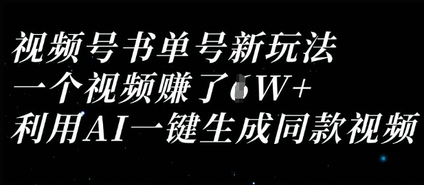 视频号书单号新玩法，一个视频收益过1W，利用AI一键生成同款视频-雨创网-优质项目资源分享平台