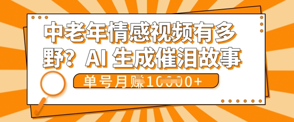 女儿远嫁黄昏恋戳中泪点!AI生成，0成本日更，单月靠社群变现 1w+(变现攻略拿走)-雨创网-优质项目资源分享平台