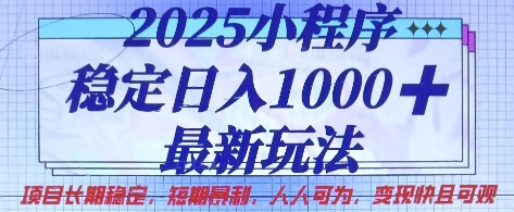 2025小程序稳定日入1k，最新玩法项目长期稳定，短期是利，人人可为，变现快且可观【揭秘】-雨创网-优质项目资源分享平台