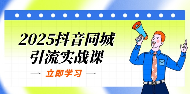 （14297期）2025抖音同城引流实战课：单店模型+团购爆款逻辑，快速提升POI热度分-雨创网-优质项目资源分享平台