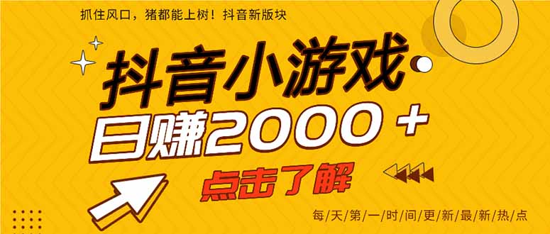 （14319期）抖音小游戏，最新风口项目，亲测单游戏2000+感兴趣点击了解。-雨创网-优质项目资源分享平台
