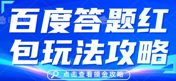 百度答题红包玩法攻略，人人有份，0撸88米-雨创网-优质项目资源分享平台