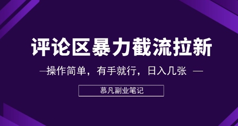 评论区暴力截流拉新：捡钱项目，操作简单，有手就行，日入几张-雨创网-优质项目资源分享平台