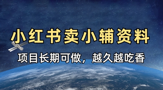 小学教辅资料在小红书这样卖，项目长期稳定收益，越久越吃香-雨创网-优质项目资源分享平台