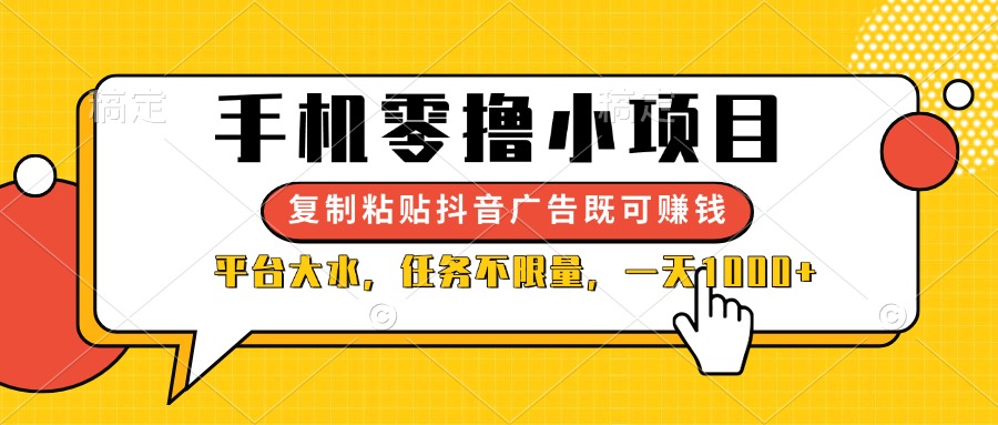 （14254期）手机零撸小项目，复制粘贴抖音广告即可赚钱，平台大水，任务不限量，一…-雨创网-优质项目资源分享平台