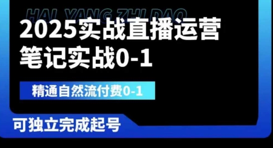 2025实战直播运营0-1，精通自然流付费0-1，可独立完成起号-雨创网-优质项目资源分享平台