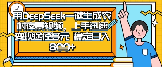 2025怀旧热门赛道，用DeepSeek制作夜晚农村视频，一部手机，操作简单，变现多元，稳定日入数张-雨创网-优质项目资源分享平台