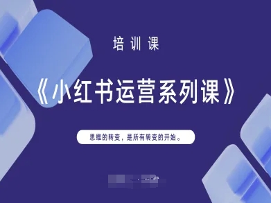 小红书运营系列课，思维的转变，是所有转变的开始-雨创网-优质项目资源分享平台