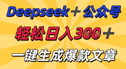 DeepSeek加公众号，轻松打造爆文，轻松日入3张-雨创网-优质项目资源分享平台