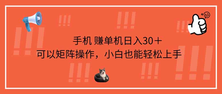 （14189期）手机赚单机日入30＋，可以矩阵操作，小白也能轻松上手-雨创网-音频资源项目分享平台