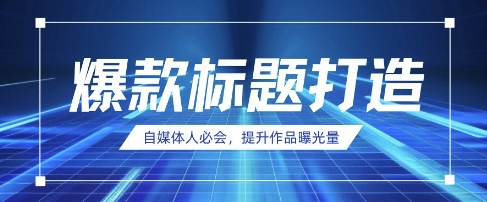 自媒体人必会，AI时代来临，用DeepSeek制作爆款标题-雨创网-优质项目资源分享平台