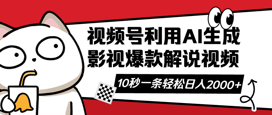（14155期）视频号AI解说视频，利用AI软件生成原创爆款影视解说视频，10秒钟一条，…-雨创网-优质项目资源分享平台