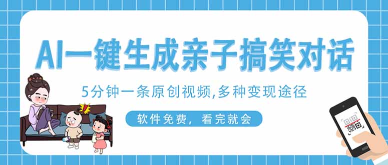 （14215期）AI一键生成搞笑亲子对话原创视频，有手机就可操作，看完就会，软件免费…-雨创网-优质项目资源分享平台