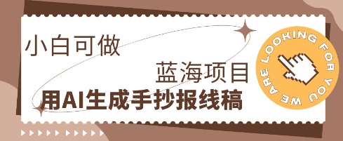 利用AI做手抄报线稿，需求大复购高，零成本新手也能轻松日入1张-雨创网-优质项目资源分享平台
